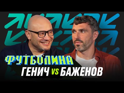 Видео: ФУТБОЛИНА. ГЕНИЧ x БАЖЕНОВ