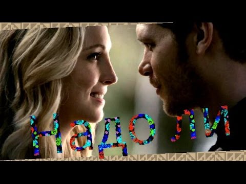 Видео: Клаус и Кэролайн - Надо ли