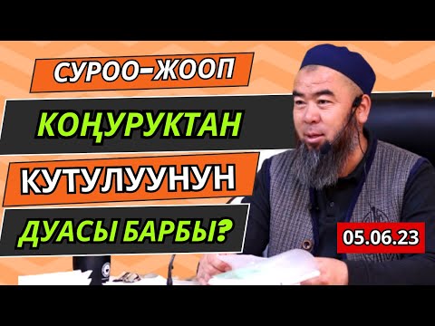 Видео: ПАЙДАЛУУ СУРОО-ЖООП. КОҢУРУКТАН КУТУЛУУНУН ДУАСЫ БАРБЫ? Устаз Эрмек Тынай уулу