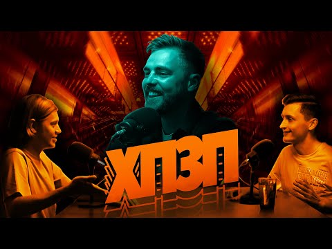 Видео: Антон Тимошенко | ХОРОШИЙ ПОГАНИЙ ЗЛИЙ ПОДКАСТ №93