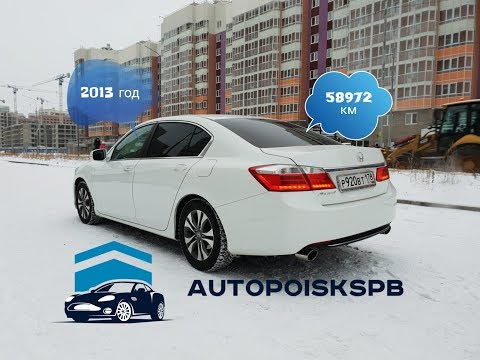 Видео: HONDA ACCORD 9.В погоне за мечтой.Подбор авто/Автоподбор