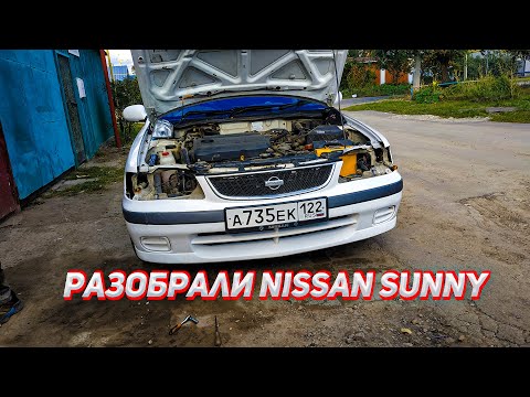 Видео: РАЗОБРАЛИ NISSAN SUNNY И........................../УСТАНОВКА ТУМАНОК!!!