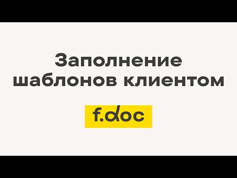 Видео: Заполнение шаблонов клиентом