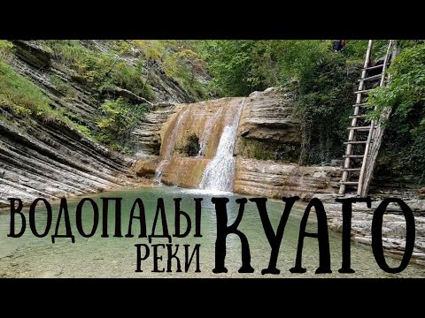 Видео: Водопады КУАГО / Осеннее путешествие на ЮГ / День 5