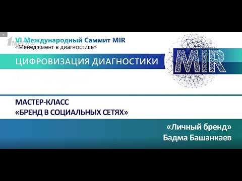 Видео: Мастер-класс «Бренд врача в социальных сетях»