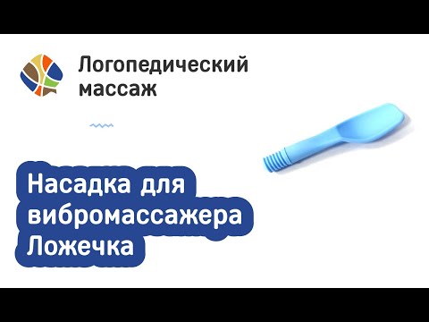 Видео: Насадка для вибромассажера Ложечка. Логомагазинчик. Логопедический массаж