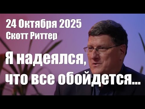 Видео: Я Надеялся, Что Обойдется, Но Теперь... • Скотт Риттер