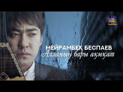 Видео: Мейрамбек Беспаев "Алланың бары ақиқат" ӨЛЕҢ ӘЛЕМІ - ANDER ALEMI