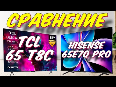 Видео: Hisense 65E7Q PRO и TCL 65 T8C СРАВНЕНИЕ