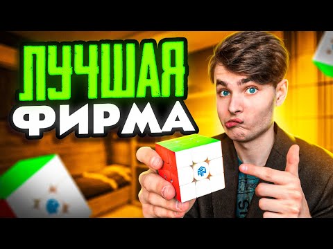 Видео: GAN - ЛУЧШАЯ ФИРМА 3х3