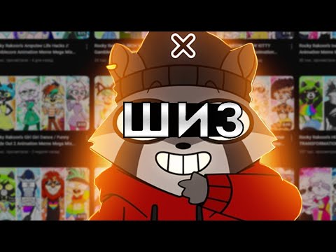 Видео: Rocky Rakoon САМЫЙ МЕРЗКИЙ АНИМАТОР| хейтспич