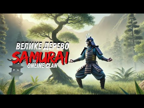 Видео: SAMURAI - Велике Дерево Чжун Юань Цигун