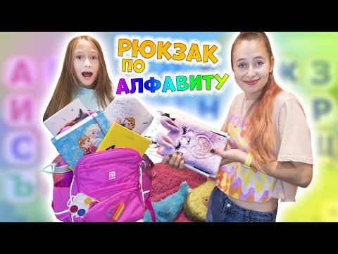 Видео: КАНЦЕЛЯРИЯ по АЛФАВИТУ. Собрали всю канцелярию в один рюкзак.