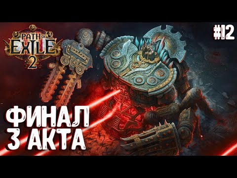 Видео: ФИНАЛ 3 АКТА!!! HARDCORE!!! PATH OF EXILE 2. НАЁМНИК. ПРОХОЖДЕНИЕ #12