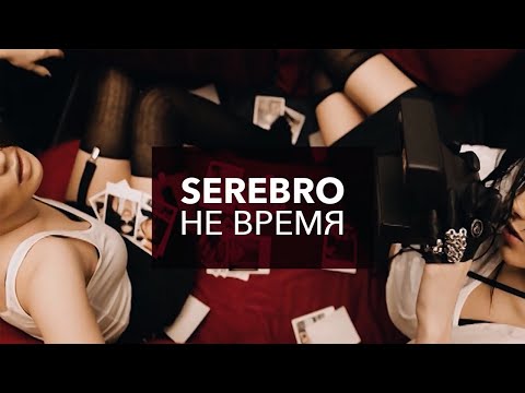 Видео: SEREBRO -  "Не время"