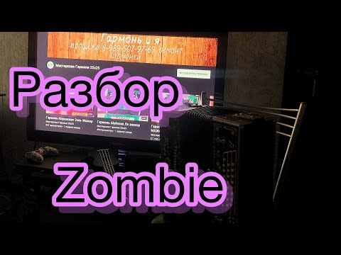 Видео: РАЗБОР НА ГАРМОНИ!!! ZOMBIE