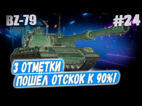 Видео: Ракета BZ 79⏩ Серия - ОТСКОК ПРОШЁЛ УДАЧНО! ➡️ 3 отметки ➡️ WOT 2.0