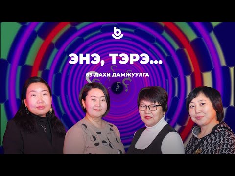 Видео: Энэ, тэрэ…