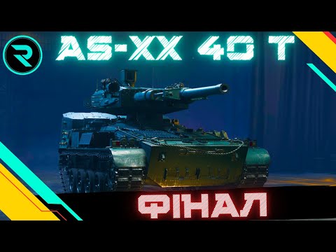 Видео: AS-XX 40 t ● ФІНАЛ МІТОК ● ШЛЯХ ДО 3х ПОЗНАЧОК №5 - 90.47%  #wot #wot_ua #roha_wot