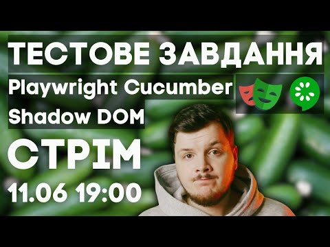 Видео: Як зробити тестове завдання з Playwright і Cucumber + Shadow DOM