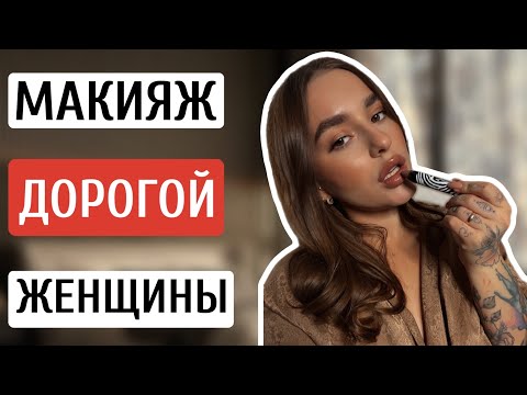 Видео: УРОК МАКИЯЖА ДОРОГОЙ ЖЕНЩИНЫ