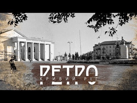 Видео: РЕТРО КРИВИЙ РІГ | Артем, випуск 1 СТАРІ ФОТО