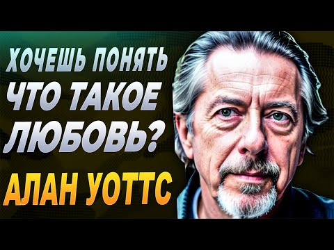 Видео: Почему мы путаем любовь с зависимостью — Алан Уотс