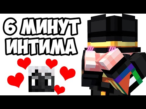 Видео: 6 МИНУТ ИНТИМА ПУГОДА И ДЖАСТА