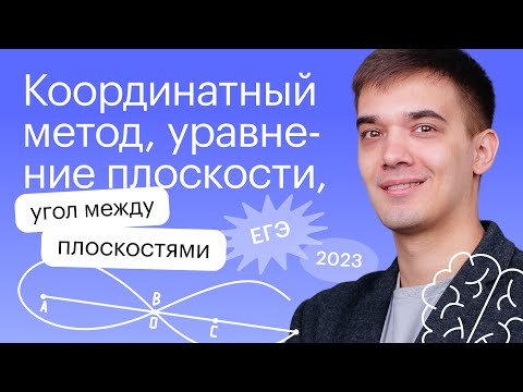 Видео: Координатный метод, уравнение плоскости, угол между плоскостями | Профильная математика ЕГЭ 2023