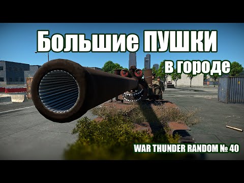 Видео: БОЛЬШИЕ ПУШКИ в городе! WAR THUNDER RANDOM № 40!