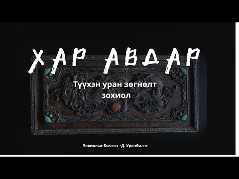 Видео: ХАР АВДАР  /Адал явдалт ,УРАН ЗӨГНӨЛТ Зохиол/ 1-р хэсэг/