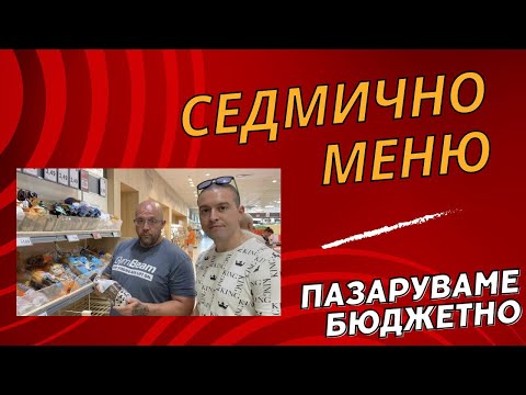 Видео: Пазаруваме за 100 лв - идея за бюджетно седмично меню!