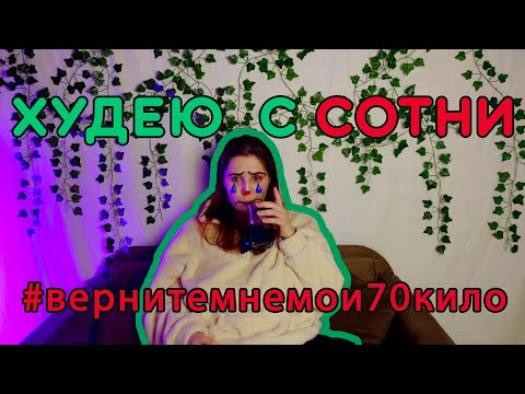 Видео: ХУДЕЮ СО 100 КГ. #вернитемнемои70кило. СОЦИАЛОЧКА про результаты за месяц, бодипозитив и рпп.