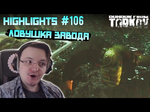 Видео: Хайлайты со стримов EFT #106 [Dunduk]