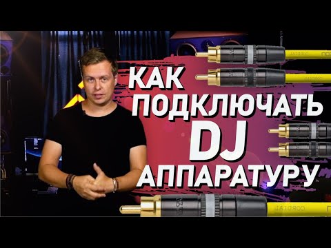 Видео: Как подключать DJ-аппаратуру? Всё, что нужно знать про провода