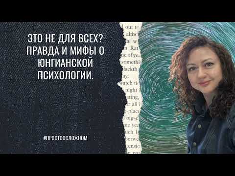 Видео: Это не для всех?  Правда и мифы о юнгианской психологии.