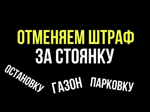 Видео: Как отменить штраф за стоянку?