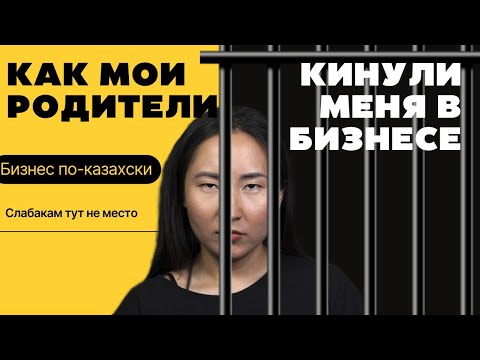 Видео: СЕМЕЙНЫЙ БИЗНЕС РАЗРУШИЛ СЕМЬЮ. ОШИБКИ и ПРЕДАТЕЛЬСТВО САМЫХ БЛИЗКИХ.