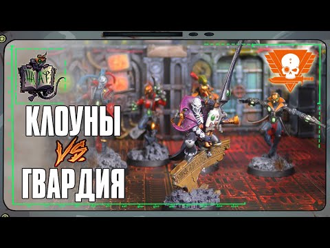 Видео: Арлекины VS Гвардейцы Ветераны | Kill Team