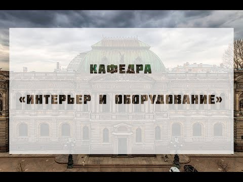 Видео: День открытых дверей кафедры Интерьер и оборудование