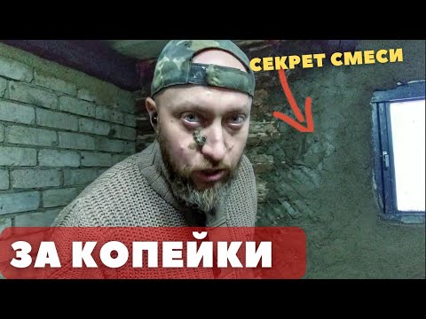 Видео: Делаю БАНЮ из старого дома! Штукатурка деревянных стен ЗА КОПЕЙКИ! Строители в шоке...