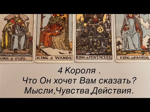 Видео: 4 КОРОЛЯ. ЧТО ОН ХОЧЕТ ВАМ СКАЗАТЬ?  МЫСЛИ,ЧУВСТВА,ДЕЙСТВИЯ.#таро