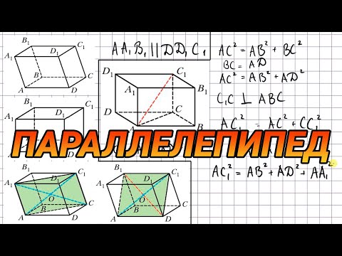 Видео: Параллелепипед - геометрия 10 класс