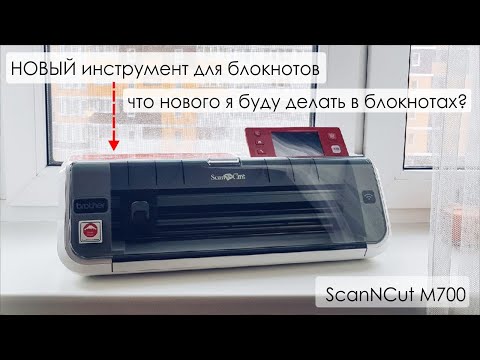 Видео: ОБЗОР / ПЛОТТЕР SCANNCUT CM700 / ИНСТРУМЕНТ для РЕЗКИ