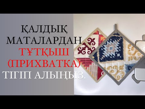 Видео: ҚАЛДЫҚ МАТАДАН ПРИХВАТКА /ТҰТҚЫШ тігіп алыңыз. #дарақұрақ #даракурак #прихватка #құрақ