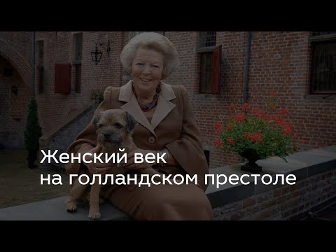 Видео: Женский век на голландском престоле