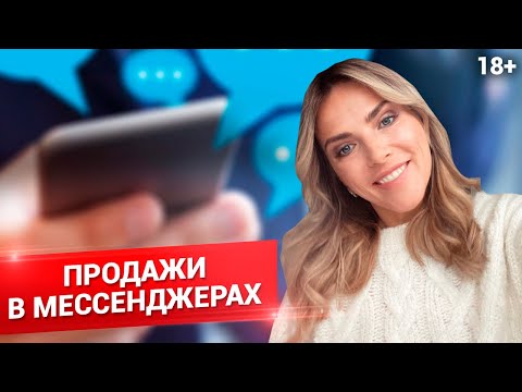 Видео: ТУННЕЛЬ ПРОДАЖ В МЕССЕНДЖЕРАХ. Как общаться с клиентами в переписке? // 16+