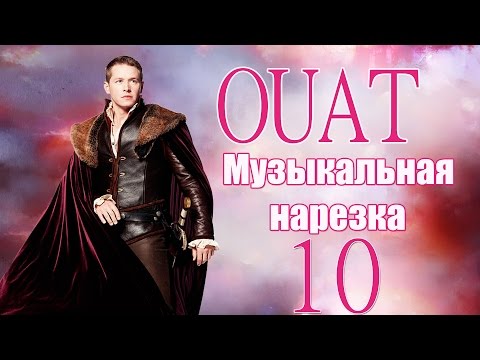Видео: ► ОДНАЖДЫ В СКАЗКЕ || Музыкальная нарезка 10