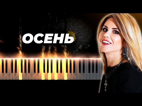 Видео: Лицей - Осень - кавер на пианино - караоке русские песни