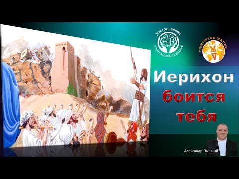 Видео: Александр Пышный - Иерихон боится тебя!